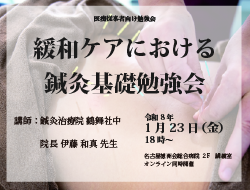 1月 緩和ケア研修会「緩和ケアにおける鍼灸基礎勉強会」開催のお知らせ